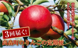 【ふるさと納税】《先行予約》山形県高畠町産 りんご定期便 （早生種・中生種・晩生種） 3回お届け F20B-258