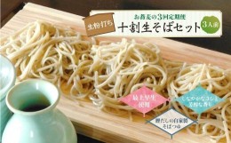 【ふるさと納税】お蕎麦の3回定期便　十割生そばセット（3人前）