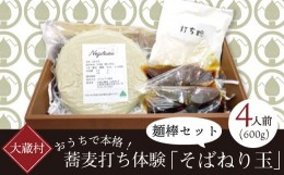 【ふるさと納税】おうちで本格！蕎麦打ち体験「そばねり玉」（4人前）麺棒セット　二八