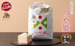 【ふるさと納税】山形県 高畠町産 はまえん 特別栽培米 つや姫5kg（精米）白米 米 お米 ブランド米 ごはん ご飯 F20B-321