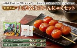 【ふるさと納税】菅野食品 山形名物玉こんにゃくセット F20B-337