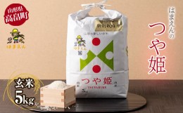 【ふるさと納税】山形県 高畠町産 はまえん 特別栽培米 つや姫5kg（玄米）米 お米  ブランド米 ごはん ご飯   F20B-322