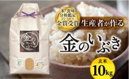 【ふるさと納税】【令和5年産】？・？味分析鑑定コンクール？賞受賞？産者が作る 金のいぶき10kg（有機JAS）【玄米】 F20B-392