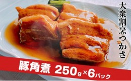 【ふるさと納税】大衆割烹つかさ　豚角煮250g×6Pギフト 