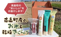 【ふるさと納税】（特別栽培米）つや姫・雪若丸・コシヒカリと乾燥きくらげセット F20B-399