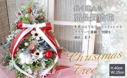 【ふるさと納税】【La.Rose Fleur】オリジナル クリスマスツリー (約高さ40cm×幅25cm) 2024年11月中旬から順次発送 Xmas クリスマス 造
