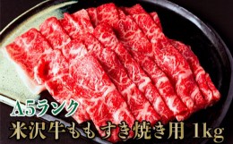 【ふるさと納税】「A5ランク」米沢牛ももすき焼き用1kg（500g×2パック）_B108