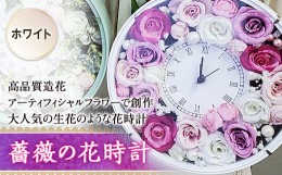 【ふるさと納税】薔薇の花時計／ホワイト F20B-459