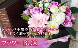 【ふるさと納税】フラワーBOX F20B-498