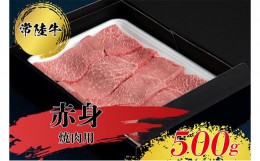 【ふるさと納税】常陸牛 赤身 焼肉用 500g  お肉 牛肉