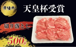 【ふるさと納税】【天皇杯受賞】常陸牛 切り落とし500g