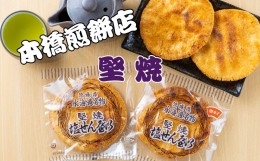 【ふるさと納税】【老舗　本橋煎餅店】堅焼き塩せんべい10枚入り