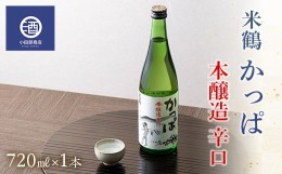 【ふるさと納税】米鶴 かっぱ 本醸造 辛口 720ml 1本 F20B-764