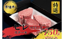 【ふるさと納税】【常陸牛特選A5】ヒレステーキ250g×3枚 常陸牛 ひたちぎゅう ステーキ ヒレ 牛肉 和牛 黒毛和牛 A5 常陸牛ステーキ ひ