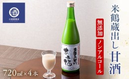 【ふるさと納税】無添加 ノンアルコール 米鶴 蔵出し 甘酒 冷蔵品 720ml 4本 F20B-551