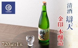 【ふるさと納税】清酒 辯天 べんてん 金印 本醸造 720ml×1本 F20B-552