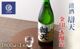 【ふるさと納税】清酒 辯天 べんてん 金印 本醸造 1.8L×1本 F20B-553