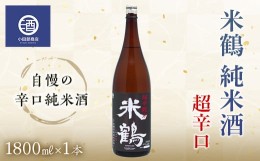 【ふるさと納税】米鶴 純米酒 超辛口 1.8L 自慢の辛口純米酒 F20B-559