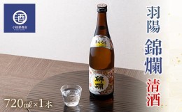 【ふるさと納税】定番酒 錦爛 精撰 旨い 720ml×1本 F20B-562