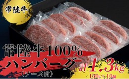 【ふるさと納税】【常陸牛100％】ハンバーグ10個（ソース付）