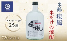 【ふるさと納税】米焼酎 米鶴 疾風 ハヤテ 25度 720ml×1 F20B-769