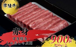 【ふるさと納税】【常陸牛】すきやき・しゃぶしゃぶ用（赤身）900g 