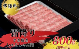 【ふるさと納税】【常陸牛】すきやき・しゃぶしゃぶ用（霜降り）400g×2 