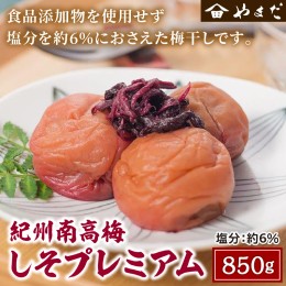 【ふるさと納税】紀州南高梅しそプレミアム塩分6％ 850g