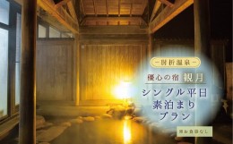 【ふるさと納税】肘折温泉　優心の宿観月　シングル平日素泊まりプラン（食事なし）