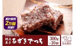 【ふるさと納税】郷土菓子 あずきでっち 300g×10個 和菓子 米菓子 お茶菓子 お茶請け 名産 お取り寄せ