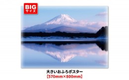 【ふるさと納税】大きいおふろポスター【富士山】マグネットシート製