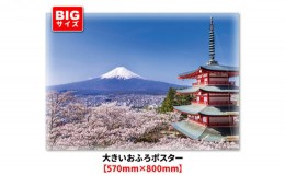 【ふるさと納税】大きいおふろポスター【富士山と桜】マグネットシート製