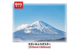 【ふるさと納税】大きいおふろポスター【晴天の富士山】マグネットシート製
