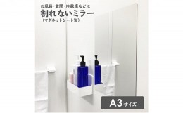 【ふるさと納税】お風呂でも使える！【割れないミラー A3サイズ】マグネットシート製