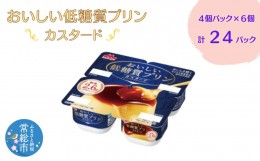 【ふるさと納税】おいしい低糖質プリンカスタード４個パック×6　計24P 森永乳業  糖質制限 健康意識 減量中 ダイエット中