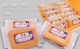 【ふるさと納税】純米吟醸・惣邑レーズンバターサンド10個入×1箱_E107