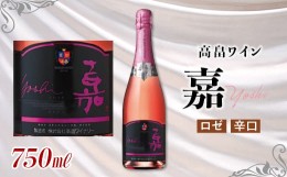 【ふるさと納税】ロゼ嘉 スパークリングワイン 辛口750ml F20B-631