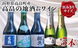 【ふるさと納税】高畠の地酒＆ワイン 小瓶5本セット（米鶴 錦爛 辯天 嘉-yoshi-甘口・辛口） F20B-652