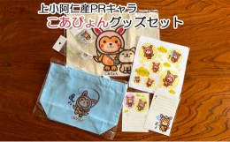 【ふるさと納税】上小阿仁村PRキャラ こあぴょんグッズセット 青（エコバック、トートバック、ハンカチ、缶バッジ、ストラップ 各1点、ポ