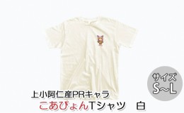 【ふるさと納税】上小阿仁村PRキャラ こあぴょんTシャツ（白）Lサイズ [?5879-7003]1117