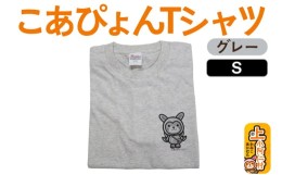 【ふるさと納税】上小阿仁村PRキャラ こあぴょんTシャツ（グレー）Sサイズ [?5879-7004]1118