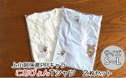 【ふるさと納税】上小阿仁村PRキャラ こあぴょんTシャツ2枚（白・グレー）Lサイズ [?5879-7009]1119