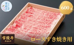 【ふるさと納税】常陸牛ロースすき焼き用　600g  お肉 牛肉 ロース すき焼き