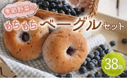 【ふるさと納税】季節野菜のもちもち ベーグル セット 38個 パン 全粒粉 玄米粉 パン 国産小麦 ベーグル セット 小分け 個包装 ベーグル 