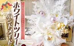 【ふるさと納税】【La.Rose Fleur】オリジナル ホワイト クリスマスツリー (約高さ40cm×幅27cm) 2024年11月中旬から順次発送 Xmas クリ