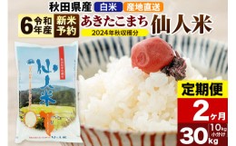 【ふるさと納税】※令和6年産 新米予約※【定期便2ヶ月】令和6年産 あきたこまち 秋田県産「仙人米」白米 30kg（10kg×3袋）【2024年秋ご