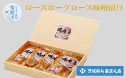 【ふるさと納税】ローズポークロース味噌漬け(茨城県共通返礼品) お肉 豚肉 肉の加工品