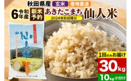 【ふるさと納税】※令和6年産 新米予約※《1回のみお届け》令和6年産 あきたこまち 秋田県産「仙人米」玄米 30kg（10kg×3袋）【2024年秋