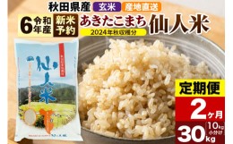 【ふるさと納税】※令和6年産 新米予約※【定期便2ヶ月】令和6年産 あきたこまち 秋田県産「仙人米」玄米 30kg（10kg×3袋）【2024年秋ご