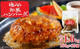 【ふるさと納税】★JOSO CITY Presents★魂心の和風ハンバーグ お肉 ハンバーグ 和風 惣菜 レトルト 冷凍 お肉のお惣菜 冷凍お惣菜　和風